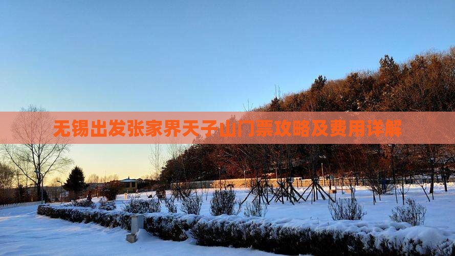无锡出发张家界天子山门票攻略及费用详解