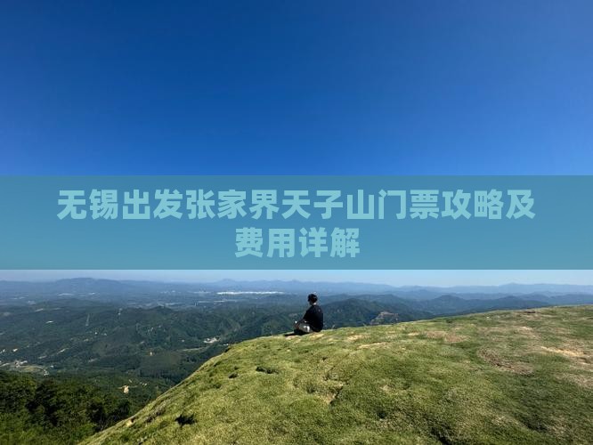 无锡出发张家界天子山门票攻略及费用详解