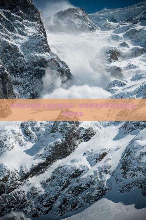 漳州去张家界大峡谷哪里玩：漳州至张家界动车团信息及时刻表
