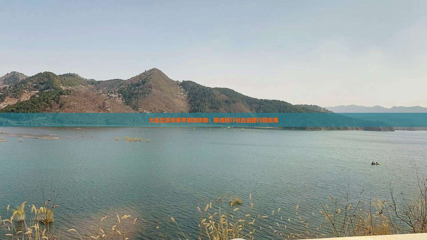 大连出发张家界旅游攻略：精选旅行社自由团行程指南