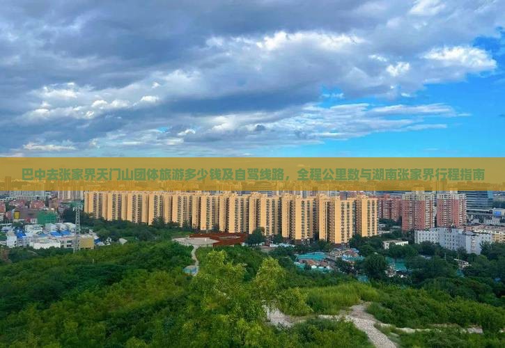 巴中去张家界天门山团体旅游多少钱及自驾线路，全程公里数与湖南张家界行程指南