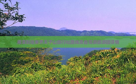 湘潭到张家界天子山旅行社路线及自驾游旅游团详情