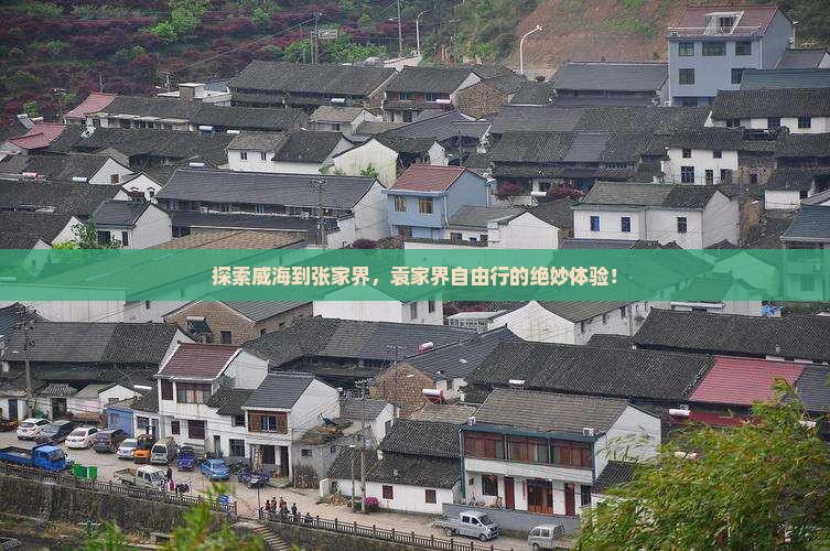 探索威海到张家界，袁家界自由行的绝妙体验！