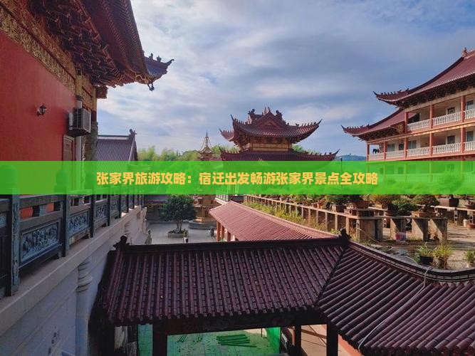 张家界旅游攻略：宿迁出发畅游张家界景点全攻略