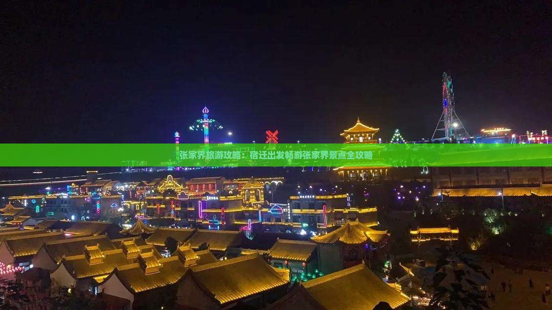 张家界旅游攻略：宿迁出发畅游张家界景点全攻略