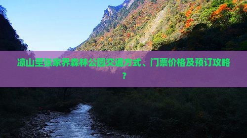 凉山至张家界森林公园交通方式、门票价格及预订攻略？