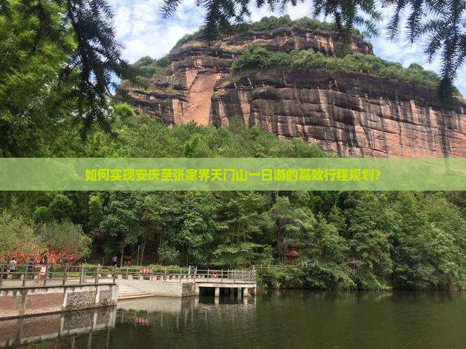 如何实现安庆至张家界天门山一日游的高效行程规划？