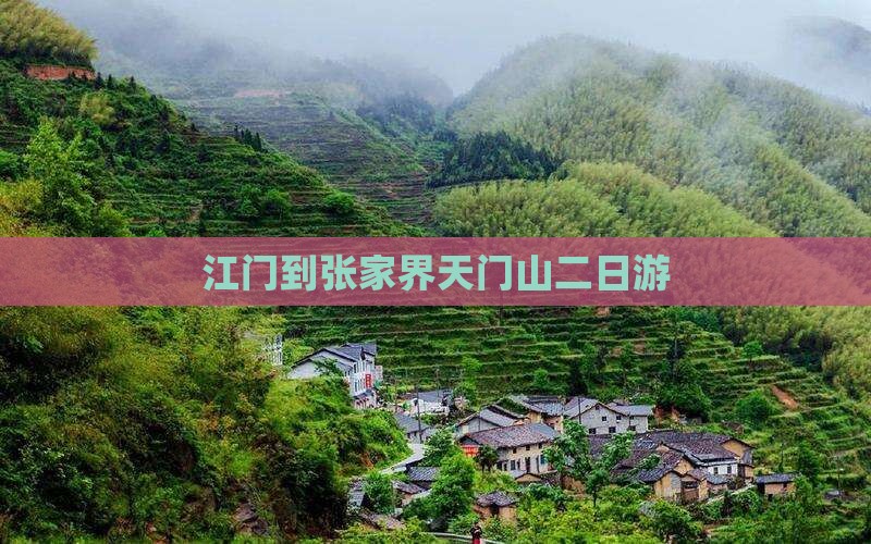江门到张家界天门山二日游