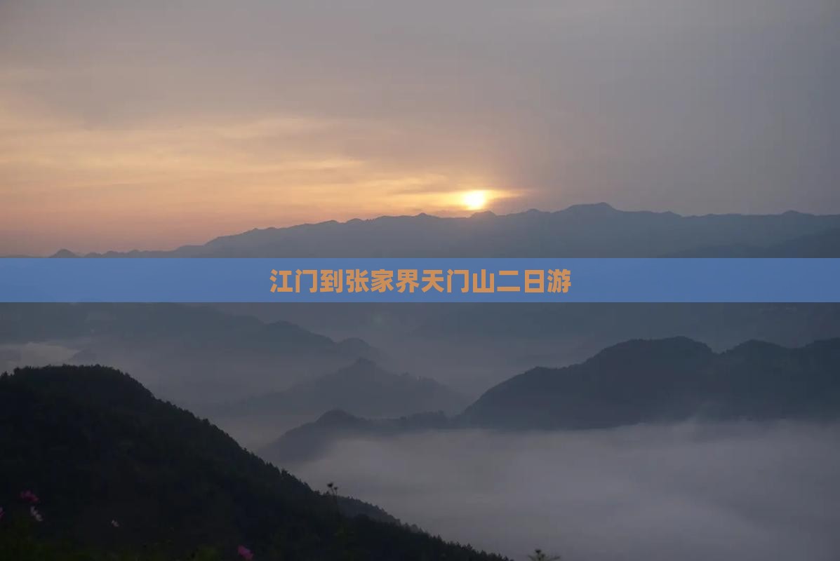 江门到张家界天门山二日游