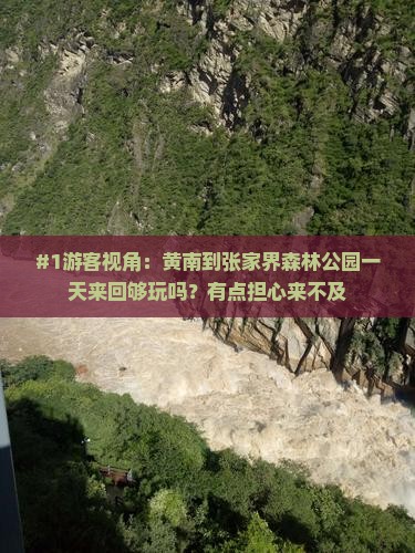 #1游客视角：黄南到张家界森林公园一天来回够玩吗？有点担心来不及