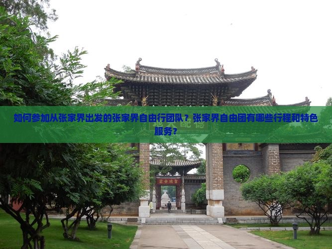 如何参加从张家界出发的张家界自由行团队？张家界自由团有哪些行程和特色服务？