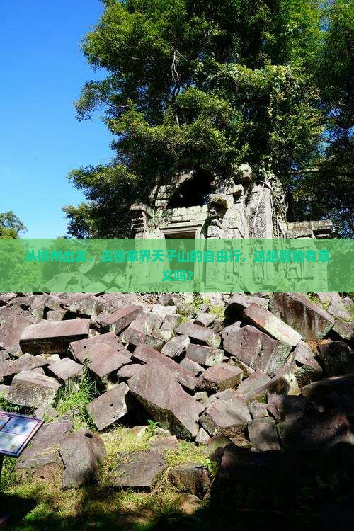 从柳州出发，去张家界天子山的自由行，这趟冒险有意义吗？