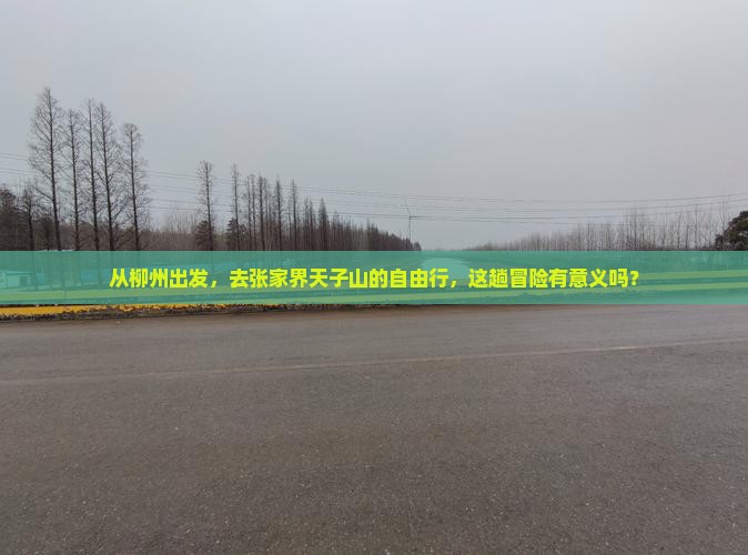 从柳州出发，去张家界天子山的自由行，这趟冒险有意义吗？