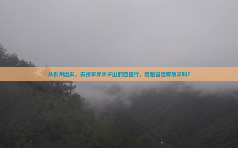 从柳州出发，去张家界天子山的自由行，这趟冒险有意义吗？