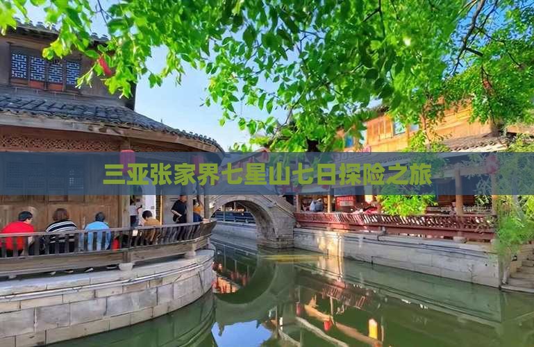 三亚张家界七星山七日探险之旅
