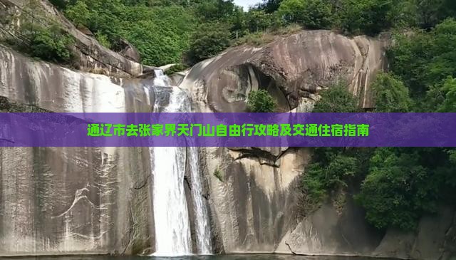 通辽市去张家界天门山自由行攻略及交通住宿指南