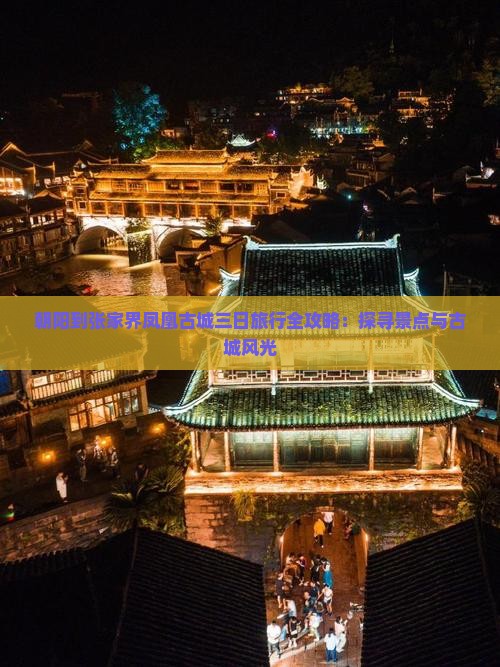 朝阳到张家界凤凰古城三日旅行全攻略：探寻景点与古城风光