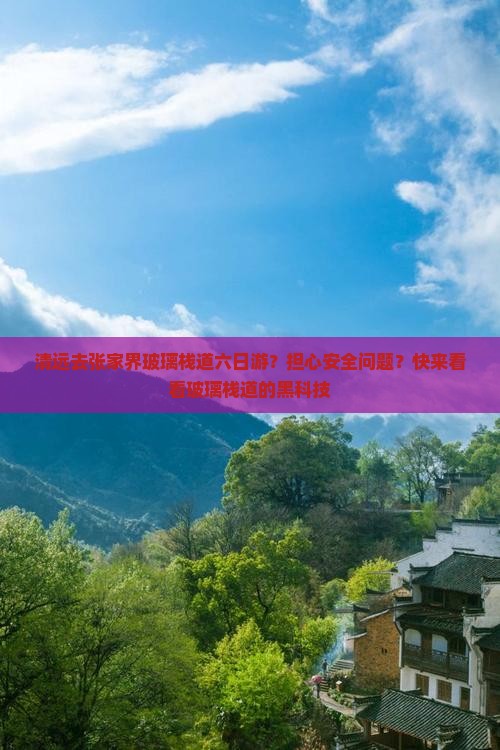 清远去张家界玻璃栈道六日游？担心安全问题？快来看看玻璃栈道的黑科技