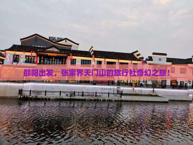 邵阳出发，张家界天门山的旅行社奇幻之旅！