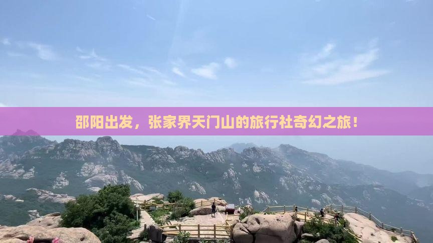 邵阳出发，张家界天门山的旅行社奇幻之旅！