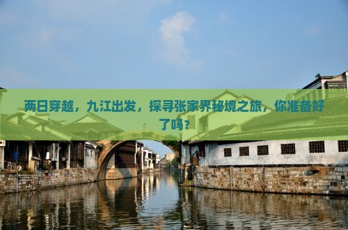 两日穿越，九江出发，探寻张家界秘境之旅，你准备好了吗？