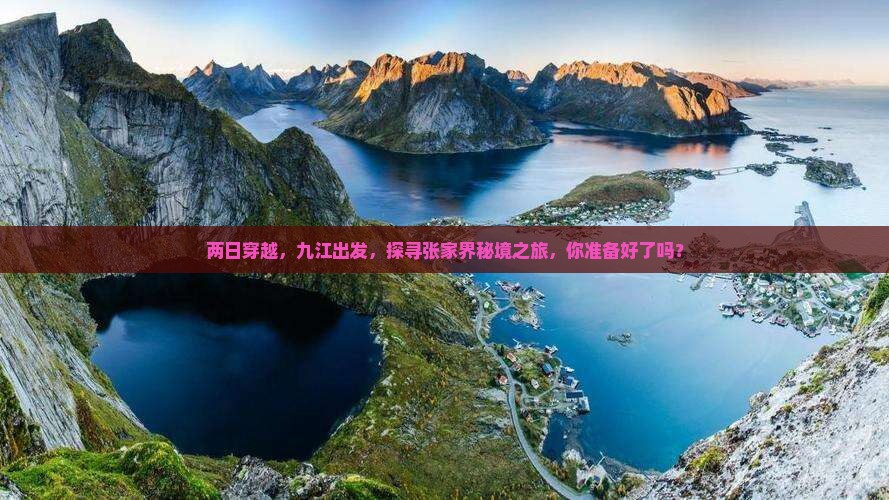 两日穿越，九江出发，探寻张家界秘境之旅，你准备好了吗？