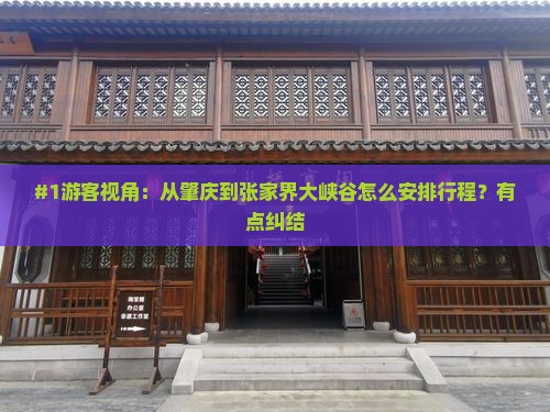 #1游客视角：从肇庆到张家界大峡谷怎么安排行程？有点纠结