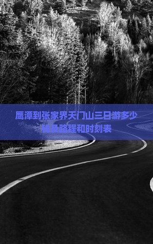 鹰潭到张家界天门山三日游多少钱及路程和时刻表