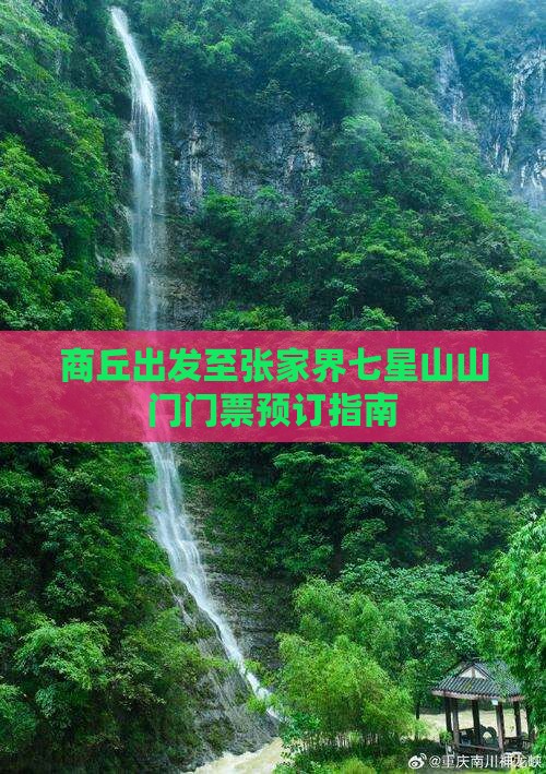 商丘出发至张家界七星山山门门票预订指南