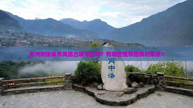 苏州到张家界凤凰古城五日游？有哪些推荐路线和景点？