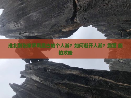淮北到张家界凤凰古城个人游？如何避开人潮？露营+旅拍攻略
