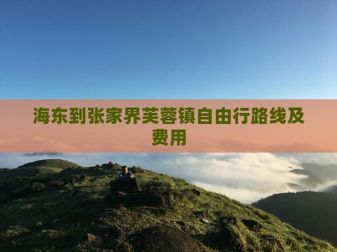 海东到张家界芙蓉镇自由行路线及费用