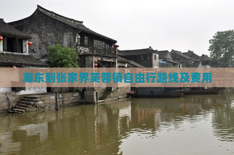 海东到张家界芙蓉镇自由行路线及费用