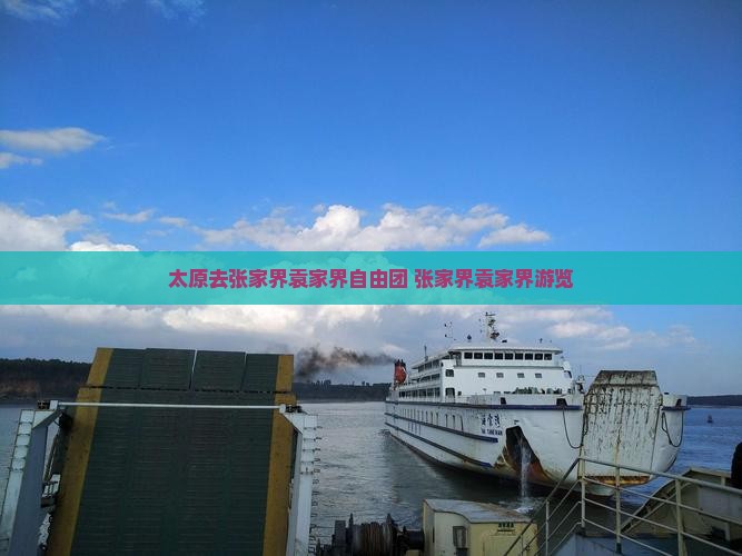 太原去张家界袁家界自由团 张家界袁家界游览
