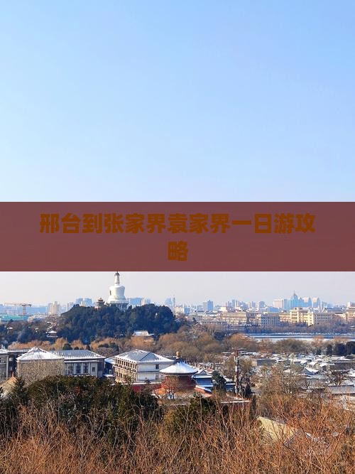 邢台到张家界袁家界一日游攻略
