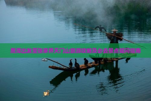 鹰潭出发至张家界天门山旅游攻略及必去景点疑问指南