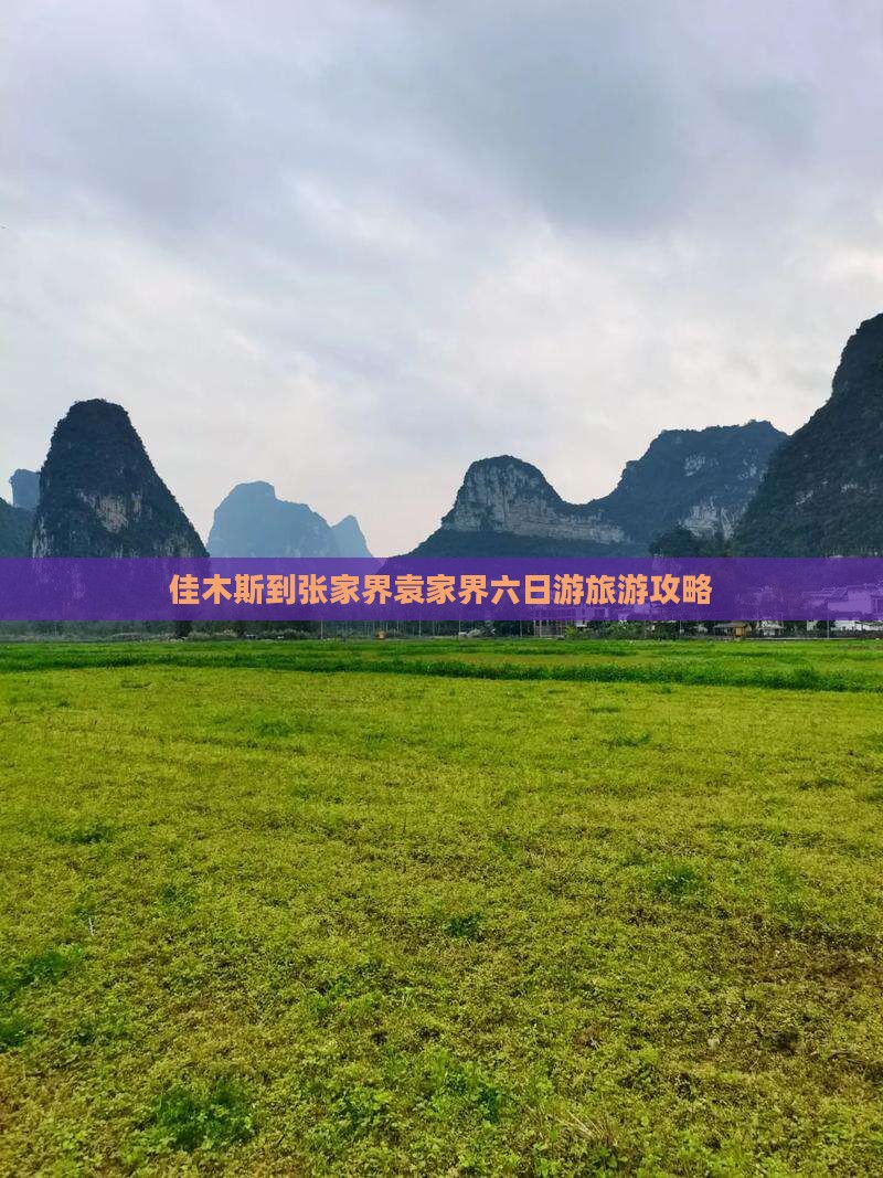 佳木斯到张家界袁家界六日游旅游攻略