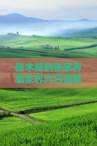 佳木斯到张家界袁家界六日游旅游攻略