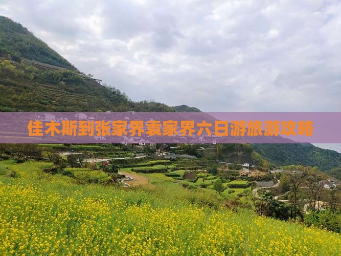 佳木斯到张家界袁家界六日游旅游攻略