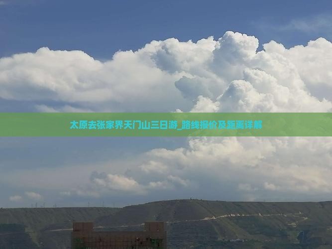太原去张家界天门山三日游_路线报价及距离详解