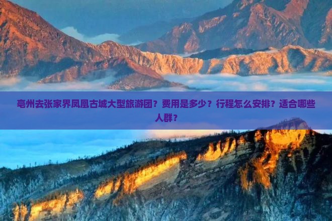 亳州去张家界凤凰古城大型旅游团？费用是多少？行程怎么安排？适合哪些人群？
