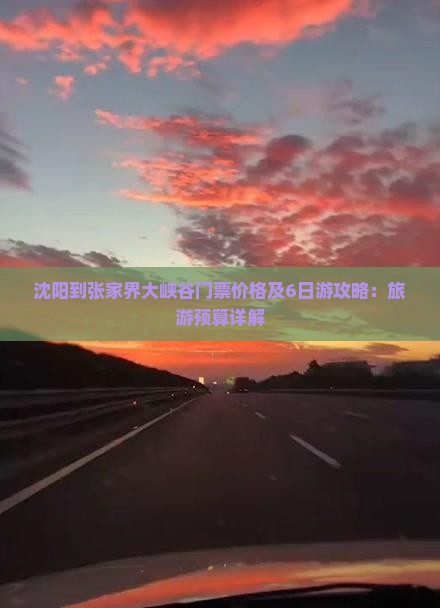 沈阳到张家界大峡谷门票价格及6日游攻略：旅游预算详解