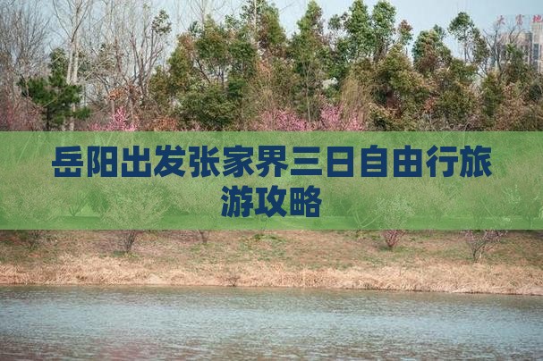 岳阳出发张家界三日自由行旅游攻略