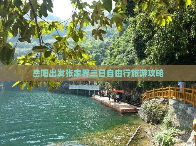岳阳出发张家界三日自由行旅游攻略