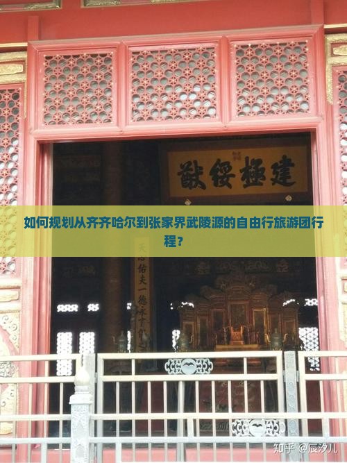 如何规划从齐齐哈尔到张家界武陵源的自由行旅游团行程？