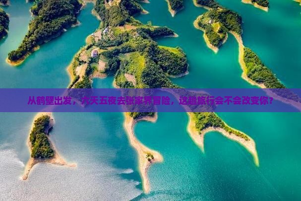 从鹤壁出发，六天五夜去张家界冒险，这趟旅行会不会改变你？