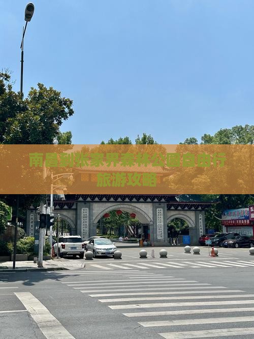 南昌到张家界森林公园自由行旅游攻略