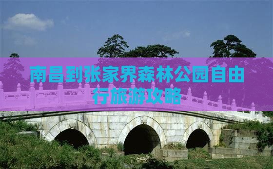 南昌到张家界森林公园自由行旅游攻略
