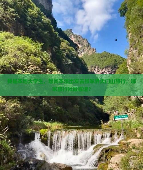 我是本地大学生，想问本溪出发去张家界天门山旅行，哪家旅行社最靠谱？