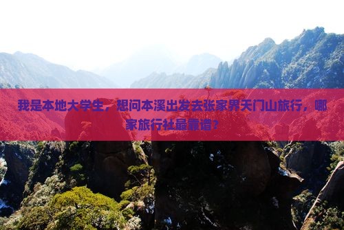 我是本地大学生，想问本溪出发去张家界天门山旅行，哪家旅行社最靠谱？